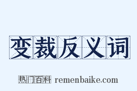 变裁反义词是什么意思的图片